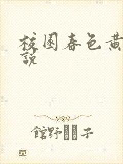 校园春色黄色小说