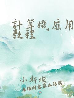 计算机应用基础教程