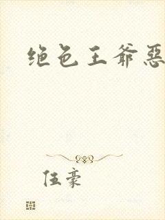 绝色王爷恶搞妃