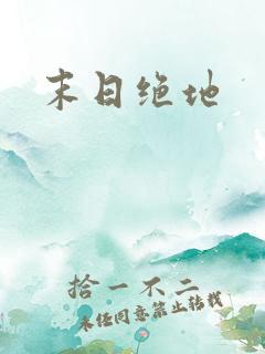 末日绝地