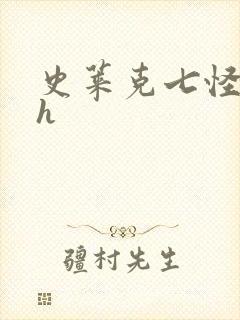 史莱克七怪互伦h