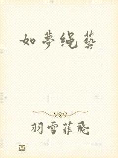 如梦绳艺