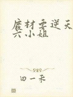 废材要逆天嗜血六小姐