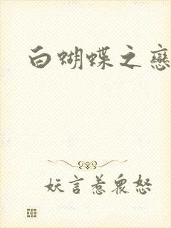 白蝴蝶之恋