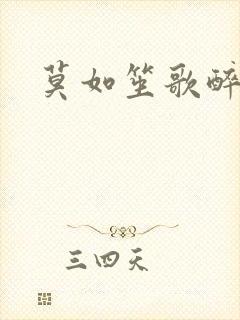 莫如笙歌醉流月