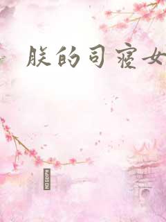 朕的司寝女官