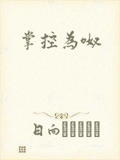 掌控为呶