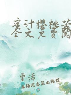 蜜汁樱桃苦咖啡全文免费阅读