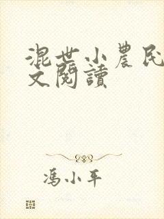 混世小农民2全文阅读