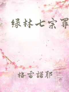 绿林七宗罪