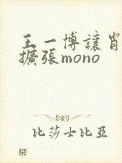 王一博让肖自己扩张mono