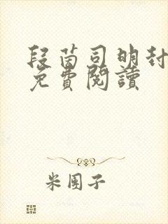 段茵司明封小说免费阅读