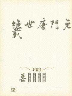 绝世唐门免费下载