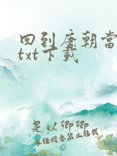 回到唐朝当皇帝txt下载