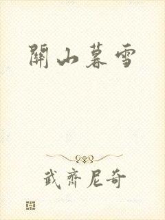 关山暮雪