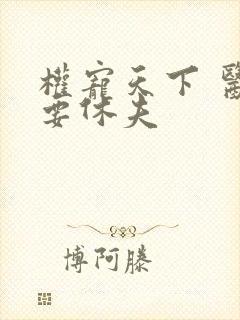 权宠天下 医妃要休夫