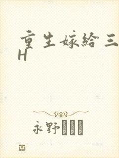 重生嫁给三猎户H