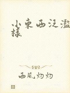 小东西泛滥成这样