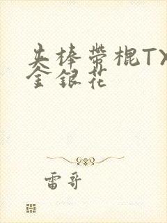 夹棒带棍TXL金银花