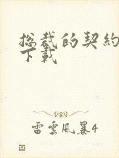 总裁的契约情人下载