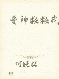 爱神救救我吧