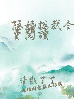 隐婚总裁全文免费阅读