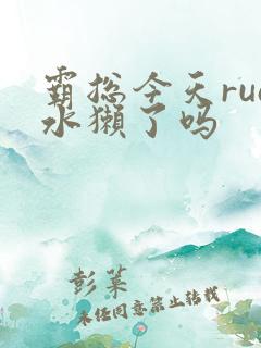 霸总今天rua水獭了吗