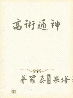高术通神