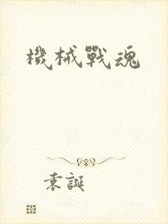 机械战魂