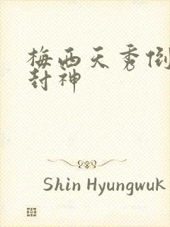 梅西天秀倒钩再封神