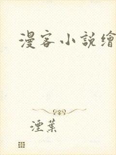 漫客小说绘