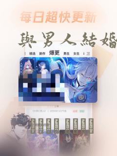 与男人结婚漫画