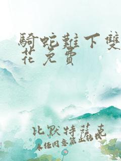 骑蛇难下双金银花免费