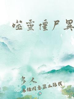 噬灵僵尸异界游