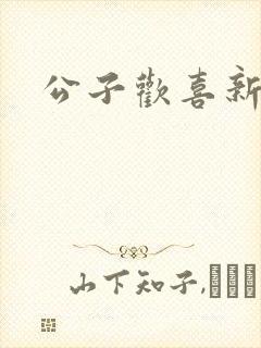 公子欢喜新欢