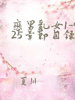 恋男乱女1-925章节目录txt