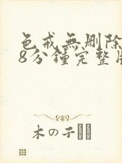 色戒无删除158分钟完整版