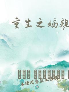 重生之嫡亲贵女