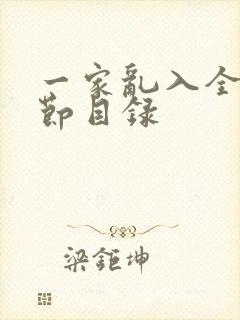 一家乱入全部章节目录