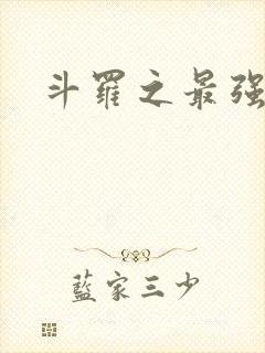 斗罗之最强之刃