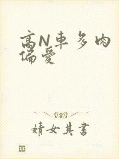 高N车多肉多轮偏爱