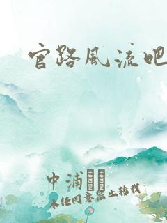 官路风流吧