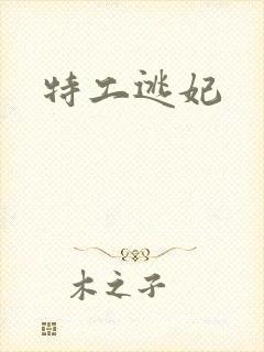 特工逃妃
