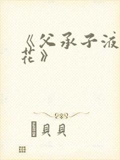 《父承子液金银花》