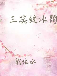 玉蕊绽冰阔落
