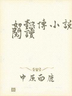 如懿传小说全文阅读