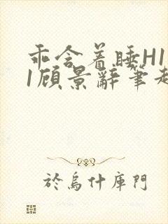 乖含着睡H1V1顾景辞笔趣阁