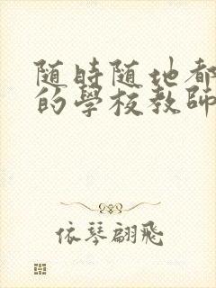 随时随地都能干的学校教师有哪些