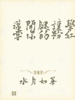 迈开腿让学长尝尝你的粉红草莓