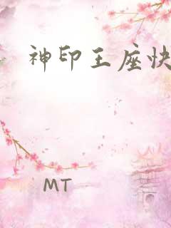 神印王座快眼